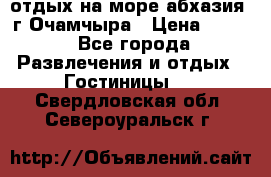 отдых на море абхазия  г Очамчыра › Цена ­ 600 - Все города Развлечения и отдых » Гостиницы   . Свердловская обл.,Североуральск г.